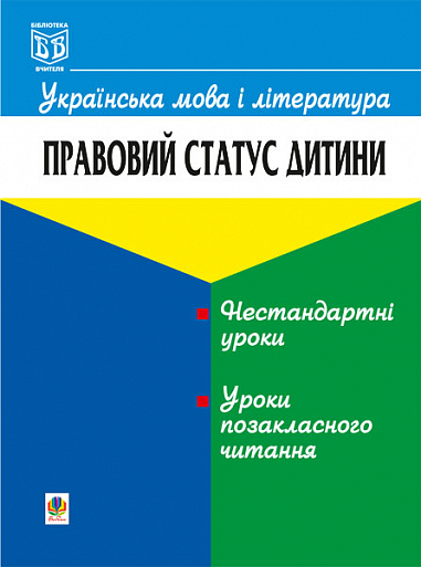 Українська мова і література. Правовий статус дитини.