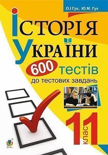 Історія України. 600 тестових завдань. 11 кл.