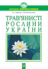 Трав’янисті рослини України. Навчальний посібник.(М)