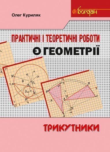 Практичні і теоретичні роботи з геометрії (трикутники)