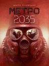 Метро 2035 : роман