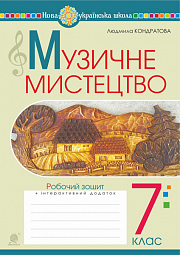 Купити книгу Музичне мистецтво. 7 клас. Робочий зошит. НУШ (до
