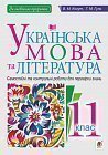 Українська мова та література. 11 клас. Самостійні та контрольні роботи для перевірки знань