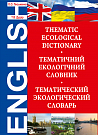 Екологічний тематичний  словник.Thematic Ecological Dictionary.