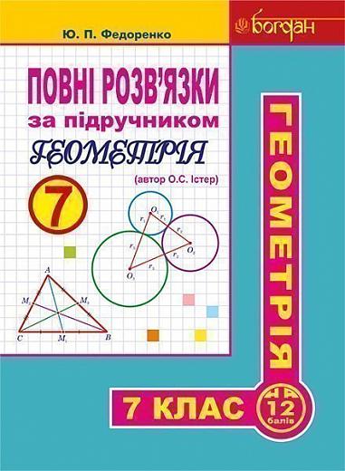 Повні розв’язки за підручником "Геометрія. 7 клас" (автор Істер О.С.)
