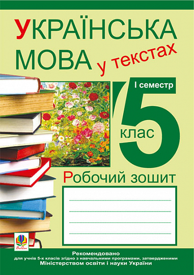Українська мова у текстах (за чотирма змістовими лініями). Робочий зошит. 5 клас. 1-й семестр