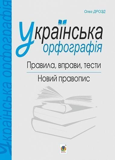 Українська орфографія : правила, вправи, тести : новий правопис