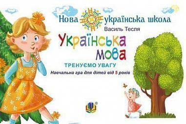 Українська мова. Тренуємо увагу. Навчальна гра для дітей від 5 років. НУШ
