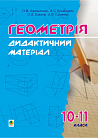 Дидактичні матеріали з геометрії. 10-11класи: Навчальний посібник.