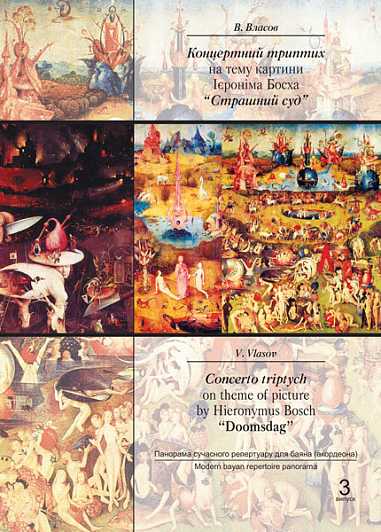 Концертний триптих на тему картини Ієроніма Босха "Страшний суд".