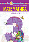 eBook Математика. Підручник для 3 класу закладів загальної середньої освіти (у 2-х частинах). Частина 1