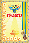 Грамота спортивна (з медалями жовта)