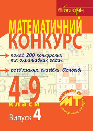 Математичний конкурс. 4-9 класи: Посібник для підготовки до мат. турнірів. Випуск 4.