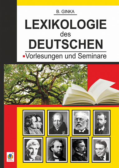Лексикологія німецької мови. Лекції та семінари: Навчальний посібник