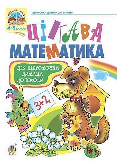 Цікава математика: Навчальний посібник для підготовки дітей до школи.
