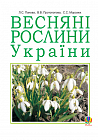 Весняні рослини України.(М)
