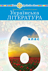 "Українська література" підручник для 6 класу закладів загальної середньої освіти 