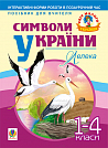 Символи України: Лелека. 1-4 класи. Посібник для вчителя