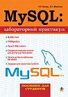 MySQL: Лабораторний практикум.Посіб.для студентів.
