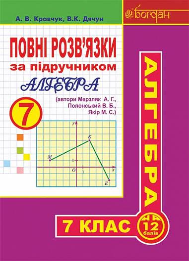 Повні розв’язки за підручником  "Алгебра. 7 клас"  (автори Мерзляк А.Г. та ін.)