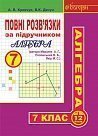 Повні розв’язки за підручником  "Алгебра. 7 клас"  (автори Мерзляк А.Г. та ін.)