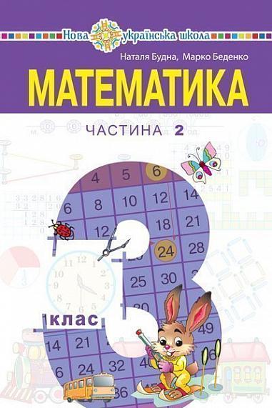 "Математика" підручник для 3 класу закладів загальної середньої освіти (у 2-х частинах). Частина 2