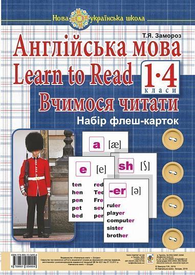 Англійська мова. 1 клас. Learn to Read. Вчимося читати. Набір флеш-карток. НУШ
