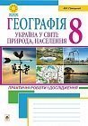 Географія. Україна в світі: природа, населення : практичні роботи і дослідження. 8 клас