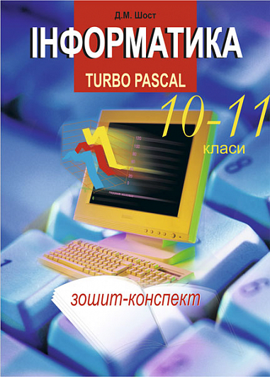 Інформатика. Turbo Pascal. 10-11 класи.