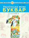 "Українська мова. Буквар" навчальний посібник для 1 класу закладів загальної середньої освіти (у 5-и частинах) Частина 1