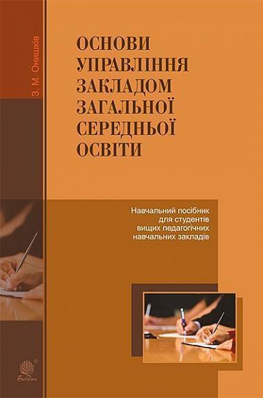 Основи управління закладом загальної середньої освіти : навчальний посібник для студентів вищих педагогічних навчальних закладів