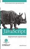 Карманный справочник Java Script.