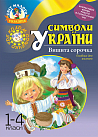 Символи України: Вишита сорочка. 1-4 класи. Посібник для вчителя