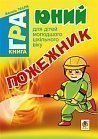Юний пожежник. Книга-гра для дітей молодшого шкільного віку