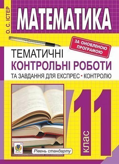 Математика. 11 кл.: Тематичні контрольні роботи і завдання для експрес-контролю: Навч.посібник