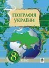 Географія України: Навчальний посібник. 8 клас.