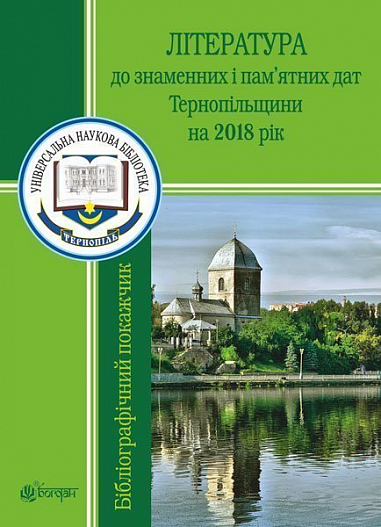 Література до знаменних і пам’ятних дат Тернопільщини на 2018 рік