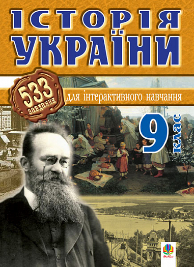 Історія України.533 завдань для інтерактивного навчання. 9 кл.