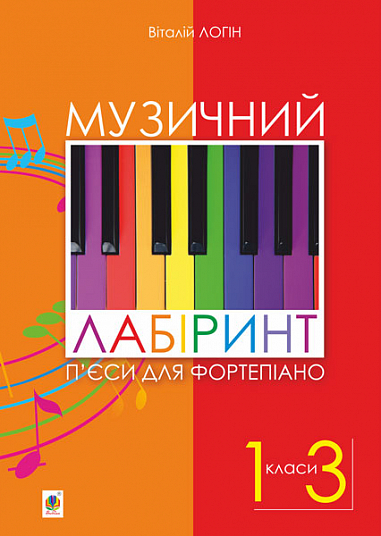 Музичний лабіринт. П’єси для фортепіано : навчальний посібник для учнів музичних та мистецьких шкіл. 1-3 кл.