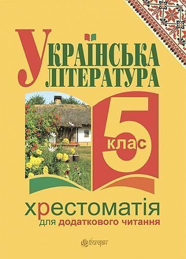 Українська література. Хрестоматія для додаткового читання : 5 клас 