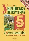 Українська література. Хрестоматія для додаткового читання : 5 клас 
